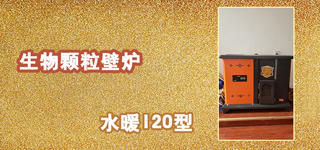 临沂鑫诚颗粒壁炉