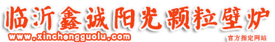 临沂鑫诚阳光锅炉